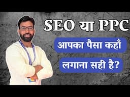 SEO या PPC? Digital Marketing का सबसे बड़ा सवाल!