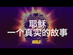 iBible: The Real Salvation Story of Jesus | Chinese Mandarin- Steve Cleary