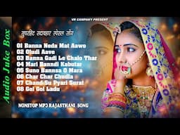 NONSTOP MP3 RAJASTHANI VIVAH DJ SONG || राजस्थानी MP3 सुपरहिट सोंग ||  SADABAHAR DJ SONG 2025