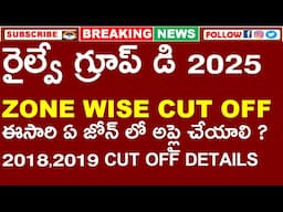 రైల్వే గ్రూప్ డి 2018 2019 ZONE WISE CUT OFF DETAILS | ఈసారి గ్రూప్ డి  ఏ జోన్ లో అప్లై చేయాలి ?