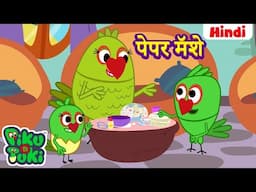 हिंदी - Paper Mache | पेपर मॅशे | Hindi Cartoon For Kids | Hindi Stories | Moral Stories | कार्टून