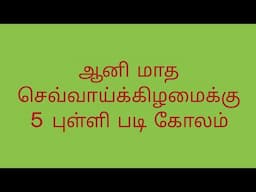 5*3 dots aani madham padikolam|tuesday padikolam|geethala muggulu|padikolam|kolam @yuvanyarangoli