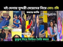 হঠাৎ করে সুন্দরী মেয়েদের হাত ধরে ভাইরাল কাফি। বই মেলায় মেয়েদের ফুল দিয়ে ভাইরাল। kafi