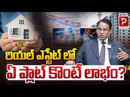 రియల్ ఎస్టేట్ లో ఏ ప్లాట్ కొంటే లాభం? | Real Estate | Real Estate Nandhi Rameswara Rao