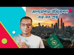 সহজে মালয়শিয়া ভ্রমন। Malaysian Immigration Question & Answers