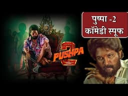 जब पुष्पा को पुलिस ने पकड़ा_Pushpa-2 action Comedy spoof_Allu Arjun Spoof #viralfeeds #pushpa2