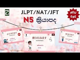 02. JLPT/NAT N5 ක්‍රියාපද මතක හිටින්න රූපසටහන් සමඟින් part 02| N5 vocabulary in sinhala.