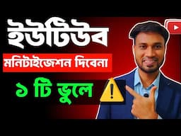 YouTube মনিটাইজেশন দিবেনা 🚨 এই ১ টি ভুল করলে? | how to monetize YouTube channel 2024