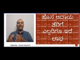 12,75,001 ರೂಪಾಯಿ ಆದಾಯ | Tax Benefit ಸಿಕ್ಕಿದೆಯೇ?