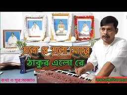 এলো রে এলো মোদের ঠাকুর এলো রে|শ্রীশ্রীঠাকুর অনুকূলচন্দ্রের নতুন গান।Sangeet Bithi