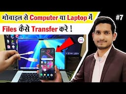 Mobile se Computer me File Transfer Kaise Kare | How to Transfer Files From Mobile To Laptop