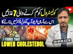 7 Foods That Lower Bad Cholesterol (LDL) Urdu Hindi - Dr Irfan Azeem