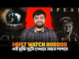 এই দুটো hatke Horror Cinema দেখতে পারেন 🤯|Not for Faint Hearted