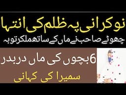 کوٹھی والوں نے نوکرانی کے ساتھ توبہ توبہ||Nadeem K Views