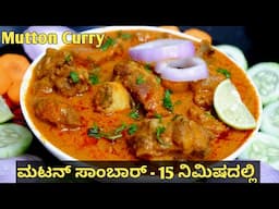 ರುಚಿಯಾದ ಮಟನ್ ಸಾಂಬಾರ್(1/2 Kg Mutton) Easy Mutton Curry | Karnataka Style Mutton Sambar | Mutton Saaru