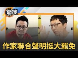 LIVE直播｜作家聯名挺罷免!「當⽂化政策遭到戕害成為事實 罷免不適任立委是義務」! 楊双子、九把刀、藤井樹都連署了 作家聯合聲明曝｜三立新聞台