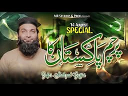 New Super Hit Mili Tarana 2024|یہ پرچم پاکستان کا|Hafiz Zafar Shahzad Gujar|#NewTarana2024 #Trending