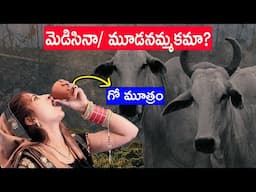 IS COW URINE GOOD FOR HEALTH? | FACTS ABOUT COW URINE | FACTS4U