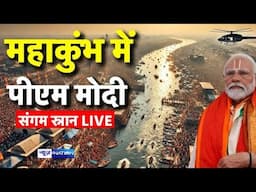 PM Modi Mahakumbh Snan Live : संगम में पीएम मोदी का स्नान । Prayagraj । CM Yogi । Modi Kumbh Snan