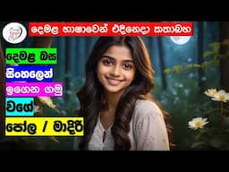 අපි දෙමළ කතා කරමු - මූලික පාඩම්  | Let's Speak Tamil! - Basic to Advanced Lessons" | Punchi Danuma