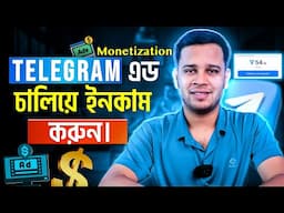 টেলিগ্রাম চ্যানেল থেকে ইনকাম | Telegram Monetization 2025 | How To Monetize Your Telegram Channel