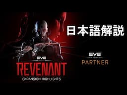 Revenantエクスパンション日本語解説 - EVE Online