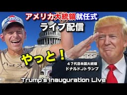 やった‼️トランプ大統領の就任式ライブ❗️