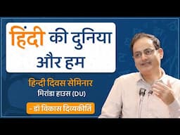 Hindi Diwas Seminar | Miranda House | 14 September | Dr Vikas Divyakirti