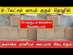 6-7 லட்சம்  லாபம் தரும் தொழில் small business ideas in tamil | business ideas,small business ideas