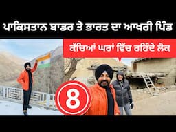 ਭਾਰਤ-ਪਾਕਿਸਤਾਨ ਦਾ ਆਖਰੀ ਪਿੰਡ India Pakistan Village Hunderman | Punjabi Travel Couple | Ripan Khushi