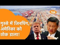 Trump से भिड़े Jinping, China ने America पर कड़ डाला बड़ा पलटवार!