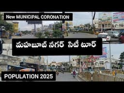 Mahboobnagar city tour 2025 | Population 2025 | Mahboobnagar municipal corporation | city vlog