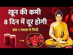 शरीर की थकान, खून की कमी होगी 8 दिन में पूरी || Buddhist Motivational Story To Increase Haemoglobin