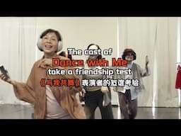 Huayi – Chinese Festival of Arts 2025 | The cast of Dance with Me takes a friendship test