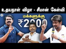 Seeman Latest Press Meet about Udhayanidhi Stalin Birthday Celebration and Vijay Book Launch Event