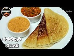 ಕಡಲೆಪುರಿ ದೋಸೆ - ಅಕ್ಕಿ ಉದ್ದಿನಬೇಳೆ ಯಾವುದು ಬೇಡ | Instent Dosa Recipe | Rava Dosa Recipe | Dose Recipe