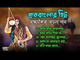 গ্রামবাংলার বাছাইকরা হিট বাংলা গান || Hit's Folk Bangla Baul Songs || VideoJackbox