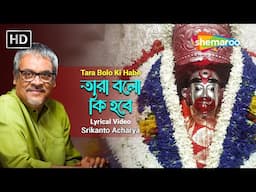 তারা বলো কি হবে | Tara Bolo Ki Habe | Srikanto Acharya | Shamya Sangeet