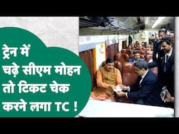 नर्मदापुरम से Bhopal ट्रेन से आए CM Mohan, रास्ते में TC करने लगा मुख्यमंत्री का टिकट चेक करने !