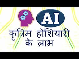 कृत्रिम होशियारी के लाभ | आर्टिफिशियल इंटेलिजेंस (ए.आई.) के लाभ | Applications of AI in Hindi