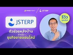 10 จุดเด่นของ JST ERP หลังบ้านสำหรับธุรกิจขายออนไลน์ระดับ Advance!