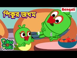 PIKU KI CHOT | পিকুর জখম | Bangla Story | Bengali New Cartoon | Bangla Golpo |Bangla Rupkothar Golpo