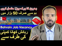 Bahrain Work Visa for Pakistani | Bahrain New Job Vacancy 2025 | Bahrain Work Permit Visa