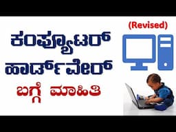 ಕಂಪ್ಯೂಟರ್ ಯಂತ್ರಾಂಶದ ಬಗ್ಗೆ ಮಾಹಿತಿ | ಕಂಪ್ಯೂಟರ್ ಹಾರ್ಡ್‌ವೇರ್ ಟ್ಯುಟೋರಿಯಲ್ | COMPUTER HARDWARE IN KANNADA