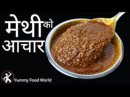 Methi ko Achar - च्वास्सै पिरो मेथीको अचार ,  बर्षौंसम्म खान मिल्ने र नबिग्रिने - Yummy Food World