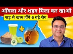 खाली पेट शहद और आँवला इस तरह मिला कर खाओ, 6 चमत्कारी फायदे मिलेंगे | Healthy Hamesha