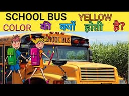 #shorts #facts #Truefacts  #Dailyshorts #youtubeshorts school Bus  ka color yellow 💛 kyun hota hai ?