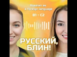 Выпуск 74. Город и деревня. (Подкаст на русском / Podcast in Russian B1-C2)