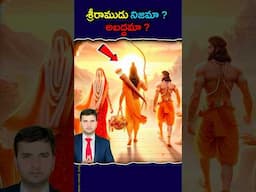 Is Lord Rama Real? #facts #telugu #telugufacts #nareshbukya