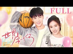 💛FULL EP01-08全集【世界上另一个你 When We Meet】💛（赵东泽、吴曼思、汤梦佳、肖宇梁）优优青春剧场YoYo Fun Station